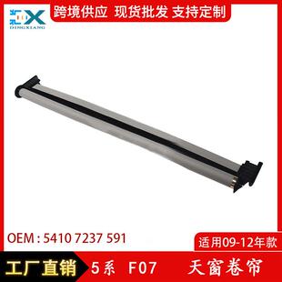 适用于09 12年宝马5系F07天窗卷帘总成灰色遮阳卷帘54107237591