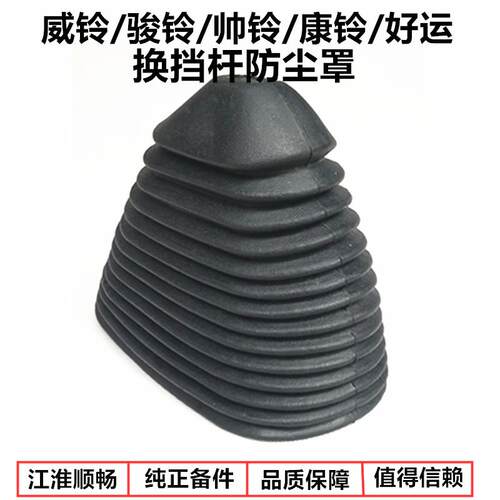 适用江淮货车配件威铃骏铃帅铃康铃好运换档杆排排档杆档位防尘套