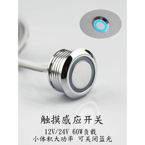 12V5A触碰触摸感应开关按钮嵌入无级调光酒柜LED灯常闭电容式24V