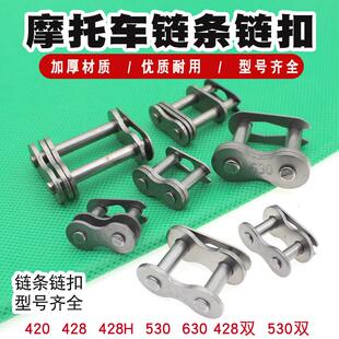 摩托车链条卡链条扣630 530 420 428H加厚链扣 链锁 双排链条接头