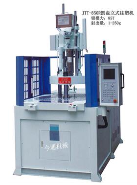 JTT-850R圆盘立式注塑机转盘双色多色注塑机全新多功能型