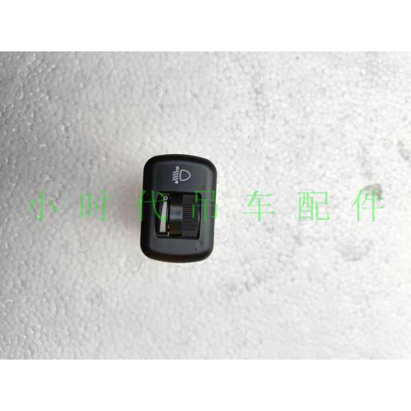 南汽灯光调节开关下车驾驶室大灯控制器远近光按钮25徐工吊车配件