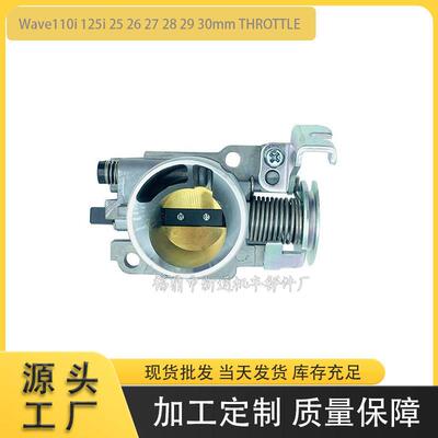 Wave110i 125i赛车节气门体25 26 27 28 29 30mm电喷节气门体短款