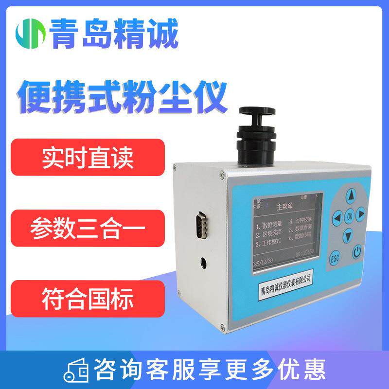 便携式粉尘检测仪 PM2.5/PM10/TSP三合一测定 工矿车间/疾控中心