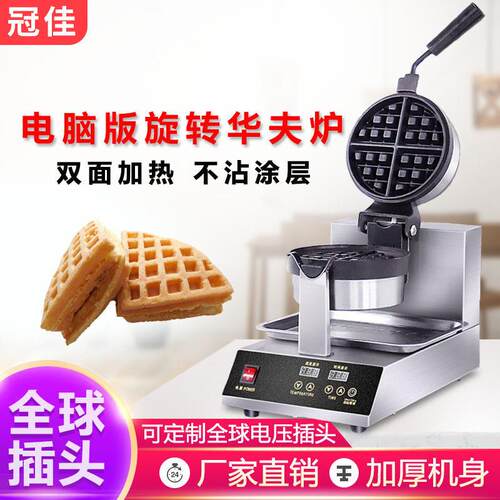 冠佳商用华夫炉头不锈钢机身旋转华夫松饼机圆形电热华夫饼机