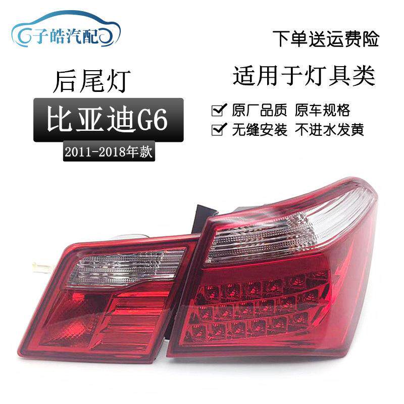 适用于比亚迪G6尾灯总成BYDG6后尾灯后大灯倒车灯刹车灯总成原装