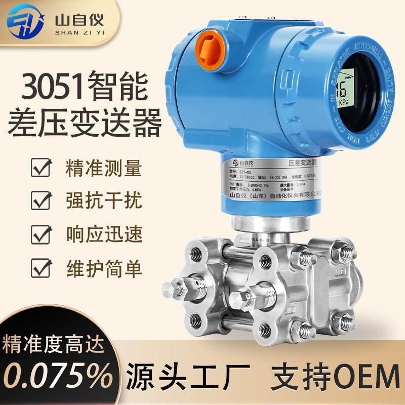 3051差压变送器智能防爆带数显差压液位计高精度单晶硅压力感测器