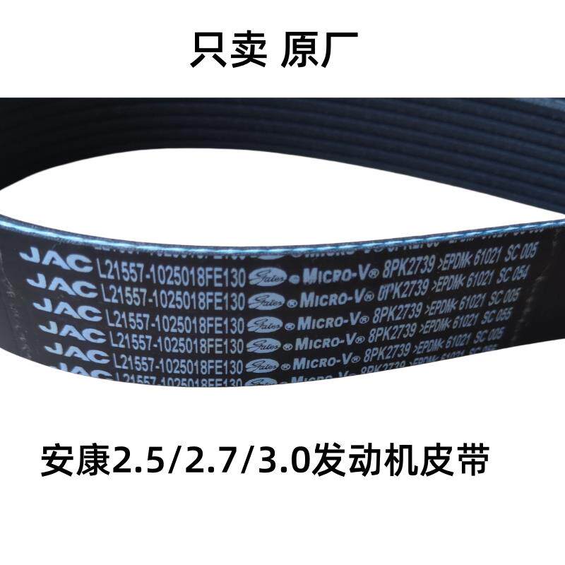 江淮帅铃骏铃康明斯3.02.72.5发电机空调皮带8PK2739驱动皮带