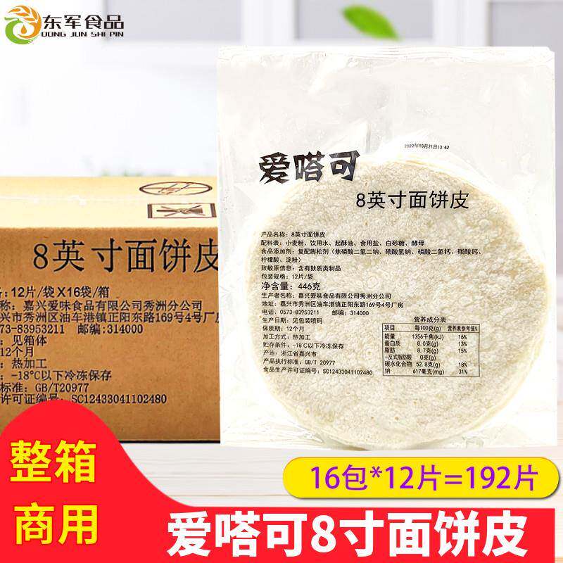 爱嗒可8英寸面饼皮 汉堡店卷饼皮 卤肉卷 冷冻鸡肉卷皮面皮192片