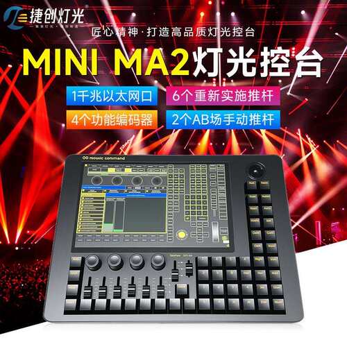 捷创Mini MA2灯光控台舞台灯具调光台酒吧婚庆宴会厅灯光控制器