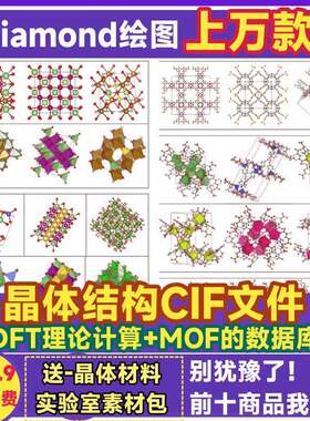 晶体结构CIF文件材料模型精修Diamond绘图DFT理论计算MOF数据新