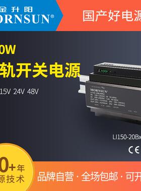 金升阳导轨式开关电源LI150-20B12/15/24/48PR2