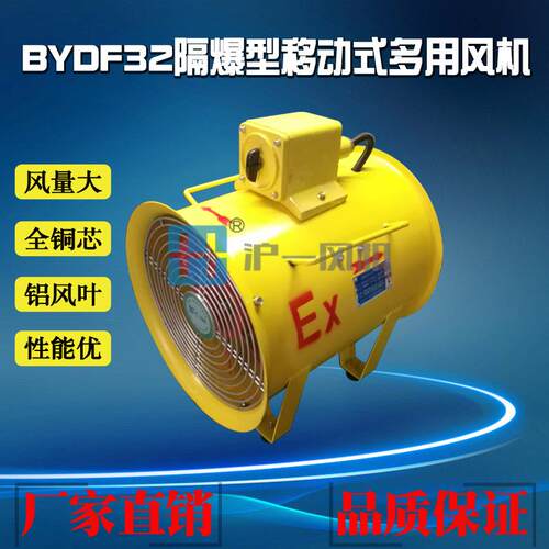 厂家直销BYDF32-3.15#380V隔爆型移动式多用风机0.75KW220V