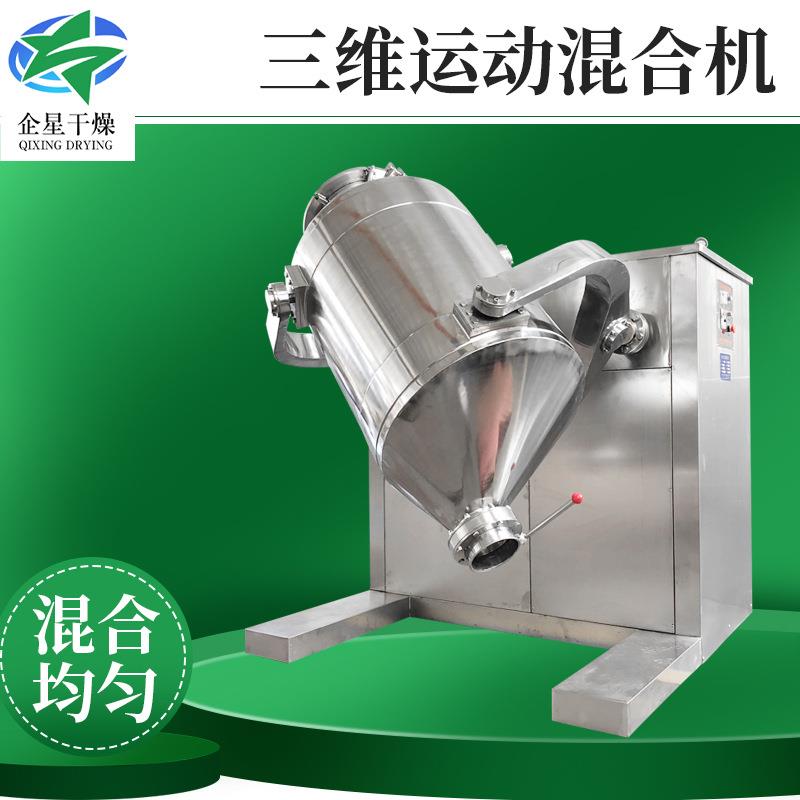供应磷酸氢钙三维混合机有机肥搅拌机豆粕粉体三维运动混合机