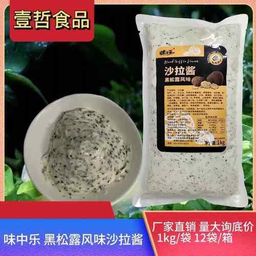 味中乐黑松露风味沙拉酱1kg西餐牛排义大利面中式汉堡面包松露商