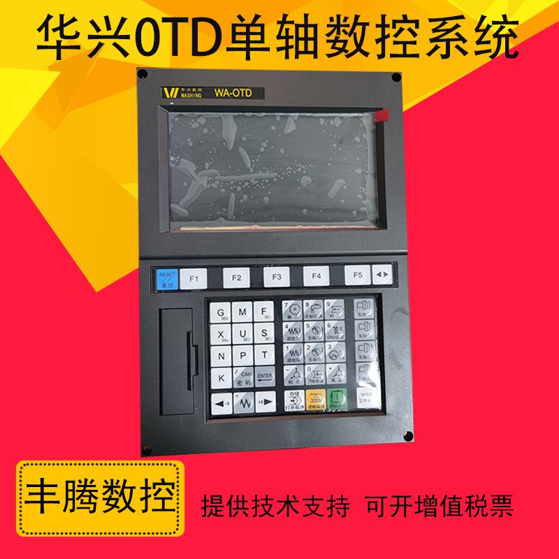 华兴数控WA-OTD单轴系统 钻床 钻孔 攻丝 淬火机可配步进伺服电机