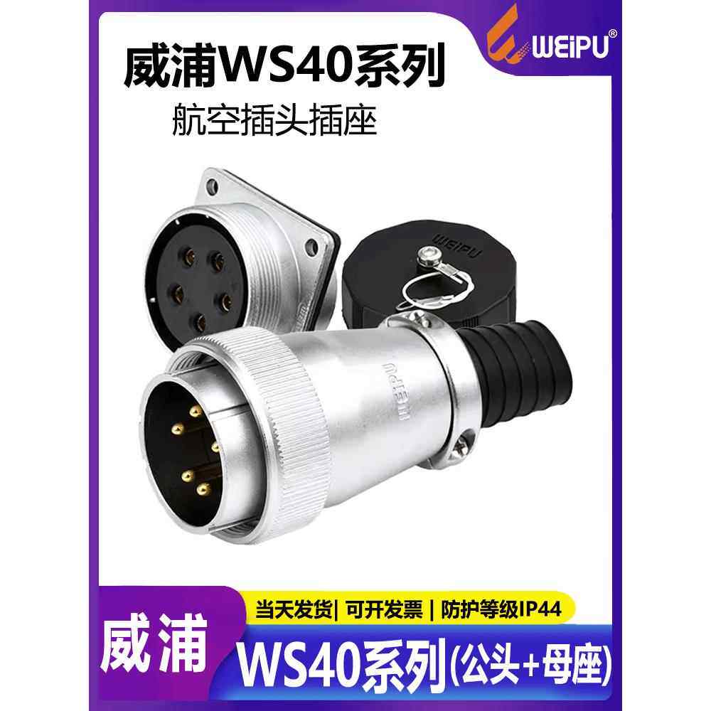 Weipu多核航空插头插座连接器Ws40 5核9核15核26核31核公母底座