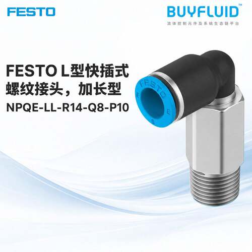 FESTO L型快插式螺纹接头,加长型 NPQE-LL-R14-Q8-P10 原装正品现