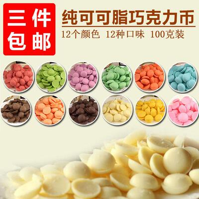 彩色巧克力原料币 手工DIY烘焙蛋糕造型装饰38％纯可可脂原装100g