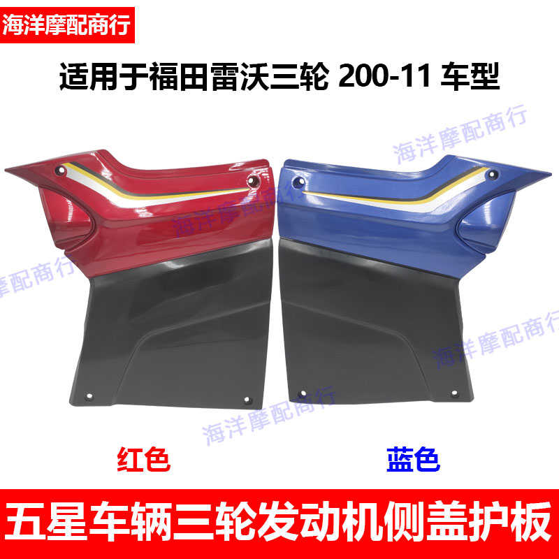 福田五星三轮摩托车200-11侧盖 250发动机护板油箱护板塑料边盖