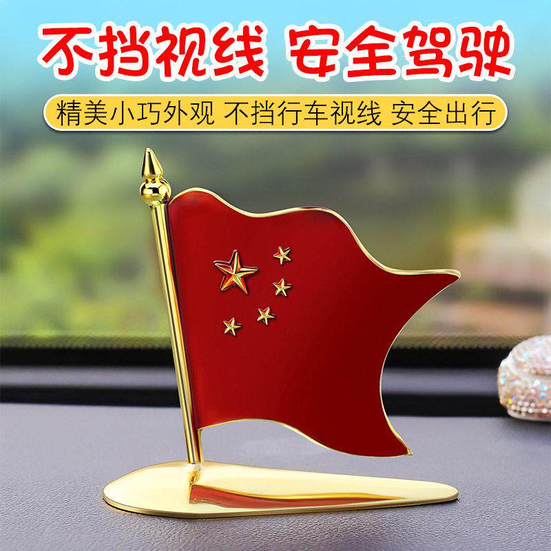 车载五星小红旗车头红旗立标贴汽车用摆件车内饰品中控台装饰网红