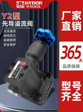 华岛液压Y2-Ha10/20/32电磁溢流阀Y2-Hb/Hc/Hd10/20/32