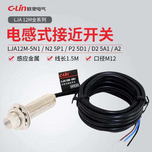 欣灵牌LJA12M-5N1/N2/5P1/P2/5A1/A2/5D1/D2/N4/P4接近开关感测器
