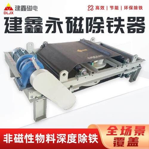 智能控制建鑫永磁除铁器输送带用自卸式皮带式强力吸铁永磁除铁器