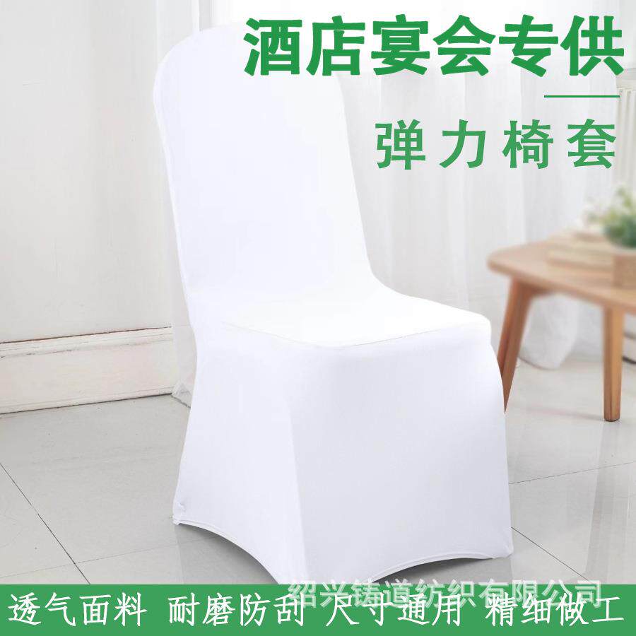 加厚弹力椅套座椅套连体椅子套罩宴会餐厅婚庆餐桌椅套纯色通用