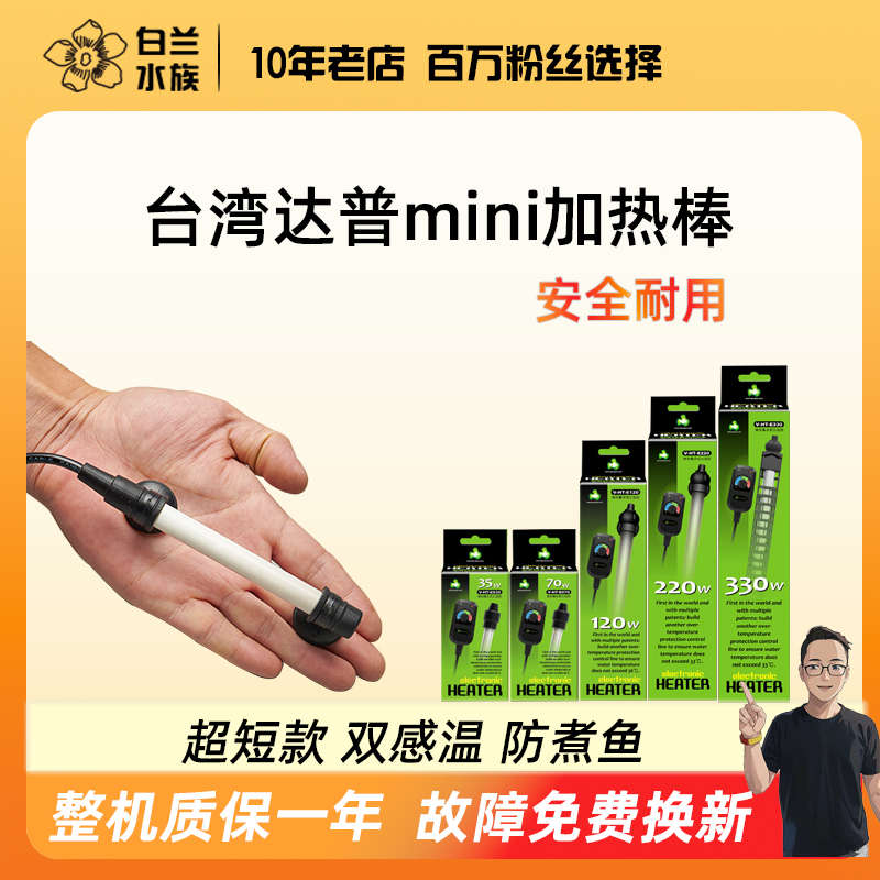 台湾达普加热棒，超迷你超短鱼缸水族箱外置电子温控防爆恒温器