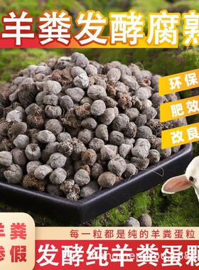 纯羊粪肥有机发酵腐熟羊粪蛋养花种菜营养土农家肥通用无异味