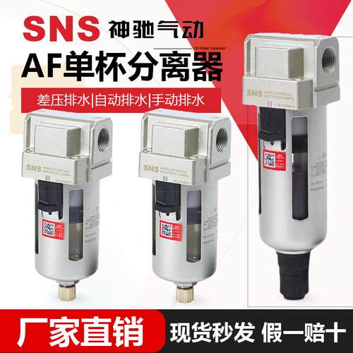 SNS神驰气动AF2000 手动单杯过滤器AF自动空气过滤器300040005000