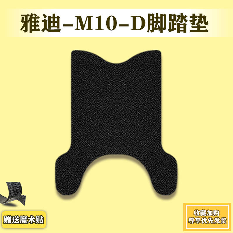 适用于雅迪M10-D电动车脚垫YD400W-48电瓶车座套防水防滑踏板垫m1