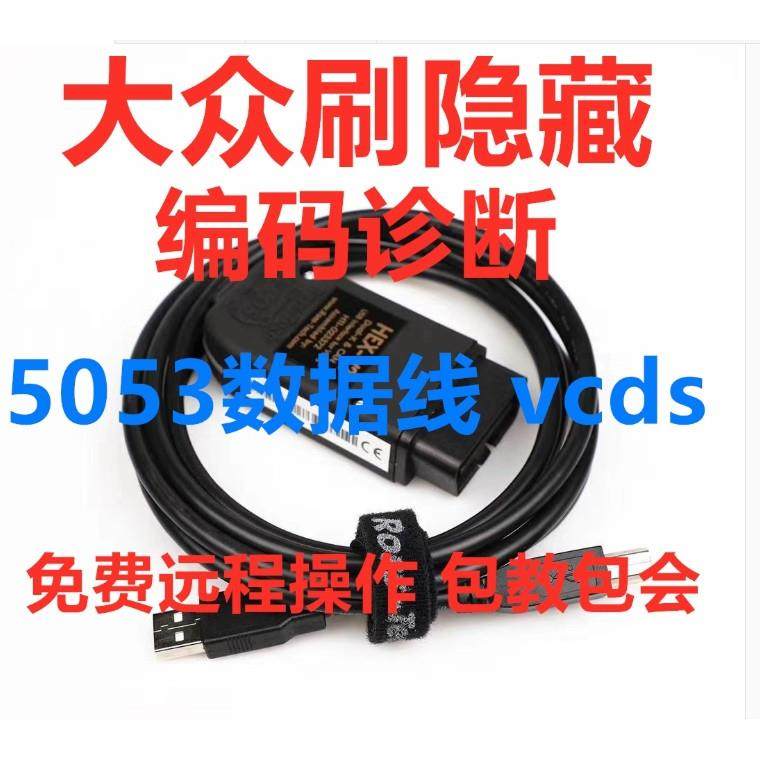 官网大众5053数据线23新款V2正版中文23.31vcds刷隐藏编码检测仪