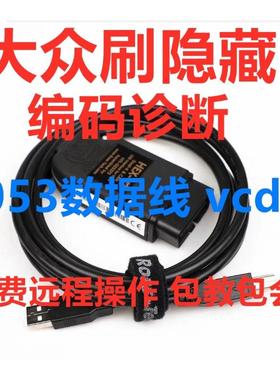 官网大众5053数据线23新款V2正版中文23.31vcds刷隐藏编码检测仪
