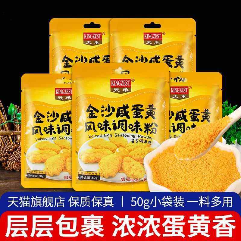天禾金沙咸蛋黄粉50g拌饭小吃寿司烘焙原料蛋黄酥流沙包烤鸡翅粉,粮油调味/速食/干货/烘焙,复合食品调味剂,淘宝优惠券,粉丝福利购,淘宝优惠卷