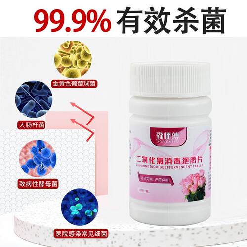 花专消用延长花二MIO氧化氯泡腾期片花卉水鲜体杀菌毒液花店醒花