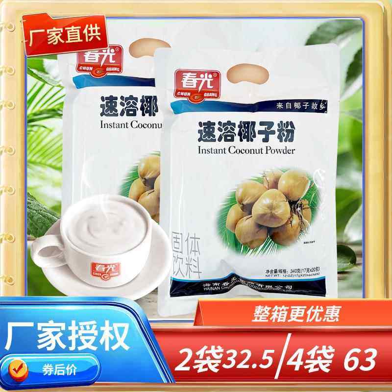 海南特产 春光 速溶椰子粉 340g克×2袋 椰香味固体饮料,咖啡/麦片/冲饮,天然粉粉食品,淘宝优惠券,粉丝福利购,淘宝优惠卷