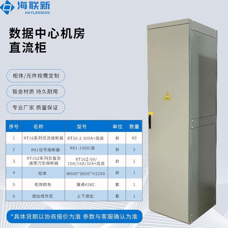 海联新数据中心机房直流柜通用刀型熔断器机房全冷轧板柜智能控制