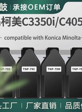 适用美能达TNP79碳粉C3350i/C3351i粉盒Minolta C4051i彩色墨盒