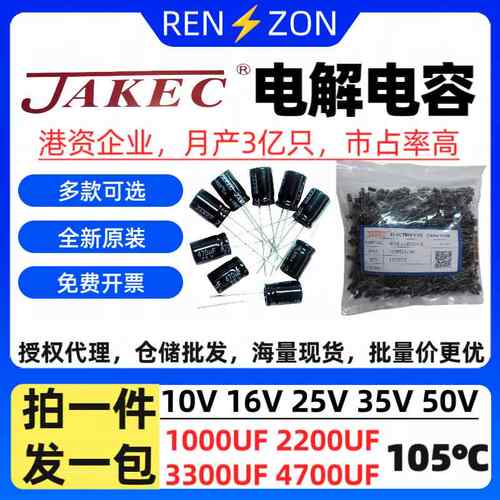 整袋JAKEC电解电容10V16V25V35V50V 1000UF 2200UF 3300UF 4700UF