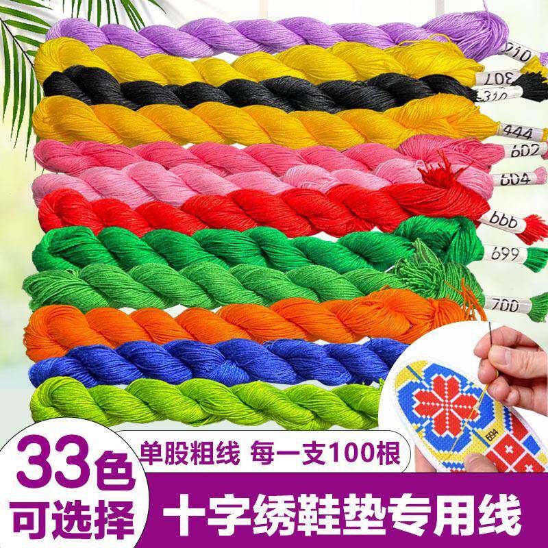 手工刺绣专用线十字绣鞋垫线单股绣线绣鞋垫的彩线棉线粗线补配线