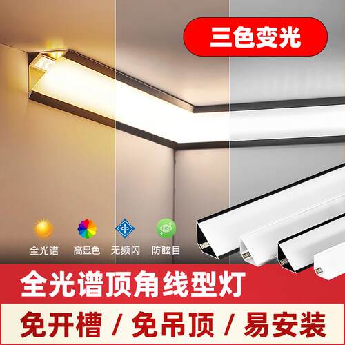 智能三色明装发光顶角线灯客厅天花免吊顶开槽石膏线型阴角线条灯