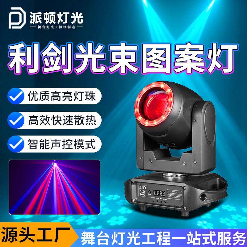 派顿 利剑图案光束灯舞台灯清吧酒吧氛围灯ktv图案摇头射灯舞台灯