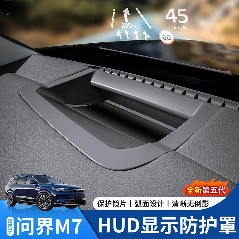 适用22-24款问界M7弧面款抬头显示保护罩仪表台HUD防尘罩内饰防护