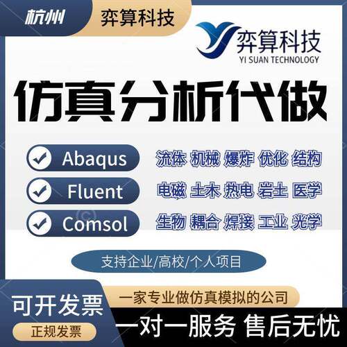 有限元分析代做ABAQUS/FLUENT/COMSOL/ANSYS流体仿真模拟分析答疑