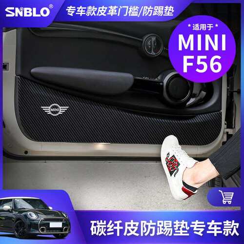 适用于宝马MINIF56-皮革防踢垫皮革车门防护垫保护贴内饰改装件