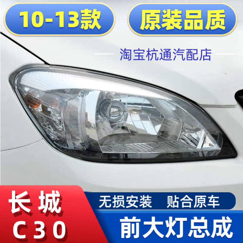 适用于长城腾翼C30前大灯总成前照灯远光灯近光灯大灯罩大灯配件