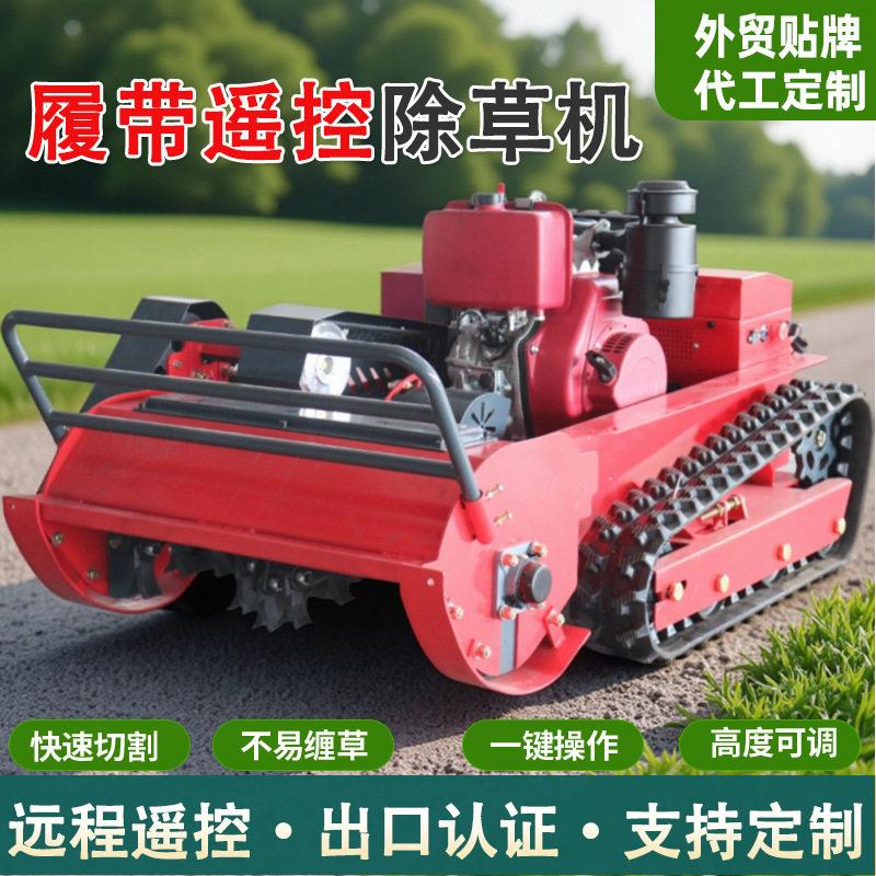 四驱越野遥控割草机园林工具堤坝河岸公路大功率远程遥控割草机