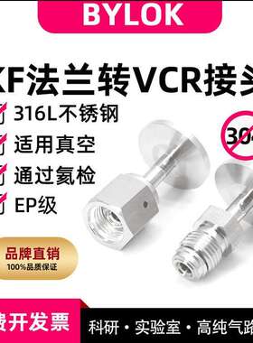 KF法兰转VCR接头KF16/25法兰转VCR公头VCR母头316L转接头真空用